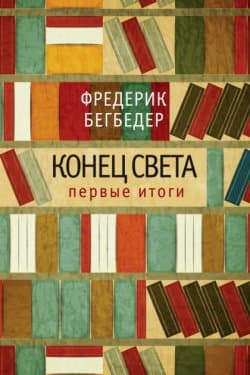 Конец света первые итоги