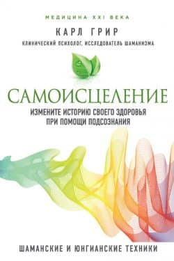 Самоисцеление. Измените историю своего здоровья при помощи подсознания