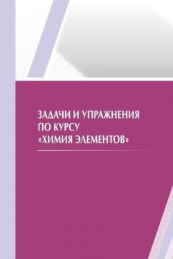 Задачи и упражнения по курсу «Химия элементов»