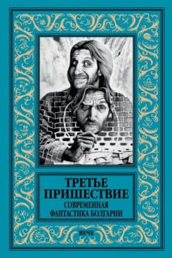 Третье пришествие. Современная фантастика Болгарии