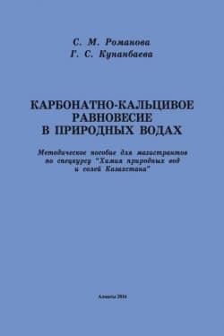 Карбонатно-кальциевое равновесие в природных водах