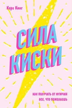 Сила Киски. Как стать женщиной, перед которой невозможно устоять