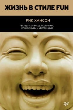 Жизнь в стиле Fun. Что делает нас довольными, спокойными и уверенными