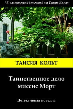 Таинственное дело миссис Морт