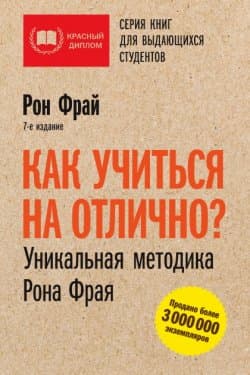 Как учиться на отлично Уникальная методика Рона Фрая