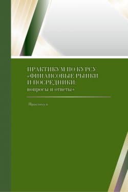 Практикум по курсу Финансовые рынки и посредники вопросы и ответы