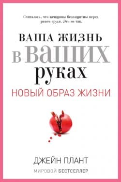 Ваша жизнь в ваших руках. Как понять, победить и предотвратить рак груди и яичников