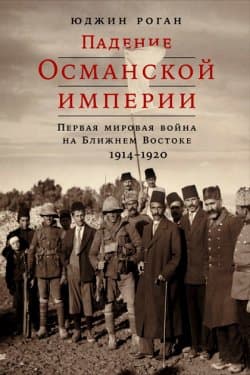 Падение Османской империи Первая мировая война на Ближнем Востоке, 1914–1920