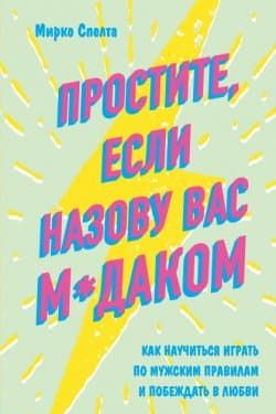 Простите, если назову вас мдаком. Как научиться играть по мужским правилам и побеждать в любви