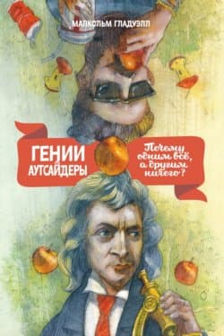 Гении и аутсайдеры: Почему одним все, а другим ничего