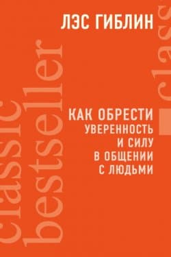 Как обрести уверенность и силу в общении с людьми