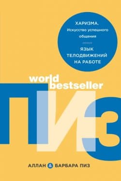 Харизма. Искусство успешного общения. Язык телодвижений на работе