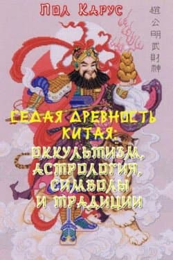 Седая древность Китая: оккультизм, астрология, символы и традиции