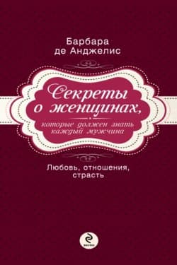 Секреты о женщинах, которые должен знать каждый мужчина