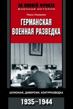 Германская военная разведка. Шпионаж, диверсии, контрразведка. 1935-1944