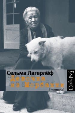 Девочка из Морбакки: Записки ребенка. Дневник Сельмы Оттилии Ловисы Лагерлёф