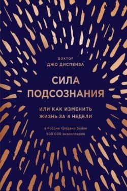 Сила подсознания, или Как изменить жизнь за 4 недели