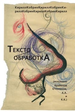 Текстообработка (Исполнено Брайеном О'Ноланом, А.А и К.К.)