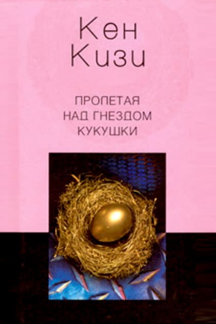 Кен кизи пролетая над гнездом кукушки читать. Кен кизи Пролетая над гнездом кукушки. Пролетая над гнездом кукушки книга. Кизи Пролетая над гнездом кукушки книга.