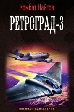 Ретроград-3