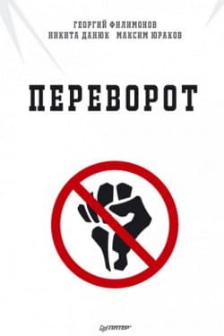 Переворот