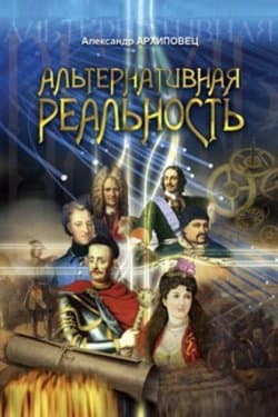 Альтернативная реальность