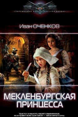 Мекленбургская принцесса