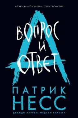 Вопрос и ответ (перевод Алексея Осипова)