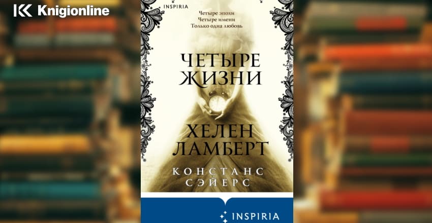 Четыре жизни Хелен Ламберт. Книга четыре жизни Хелен Ламберт. Книга четыре жизни.