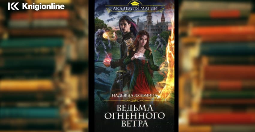 Читать книгу ведьма огненного ветра. Ведьма огненного ветра.