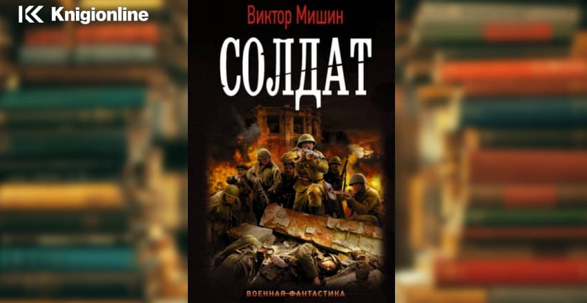 Читать все книги виктора мишина