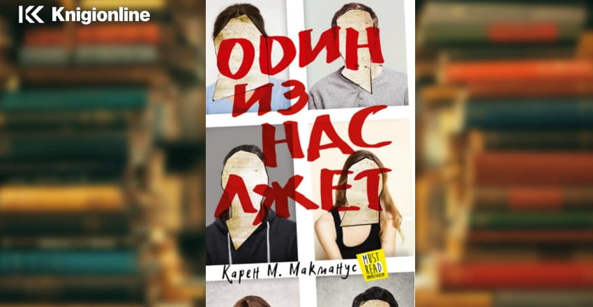 Когда инстинкты лгут читать. Книга один из нас лжет читать. Ври книга. Саймон Келлехер один из нас лжет.