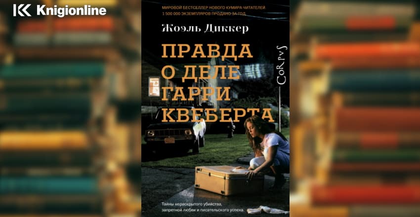 Дело квеберта книга