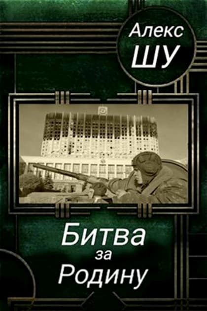 Шу читать. Алекс Шу последний солдат СССР книга 2. Алекс Шу последний солдат СССР. Последний солдат СССР книга. Шу Алекс – последний солдат.