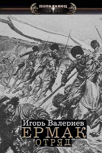 Слушать попаданцы валериев. Книга отряд.