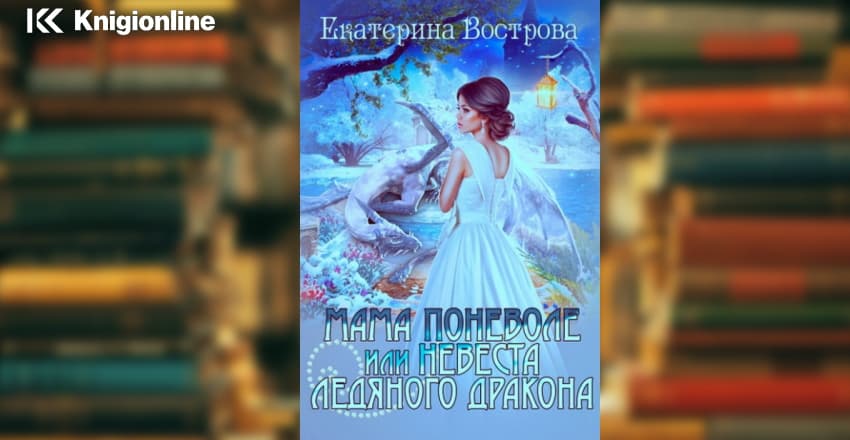 Невеста ледяного дракона черчень. Ледяная невеста книга. Книга невеста поневоле.