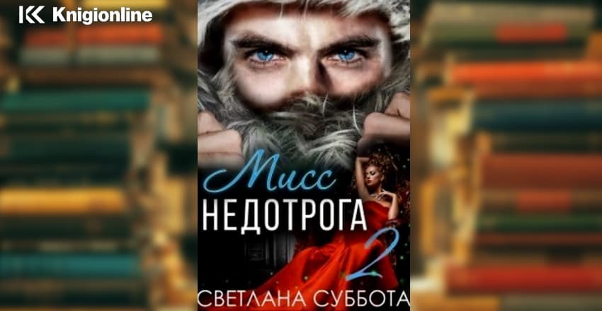 Шесть секретов мисс недотроги