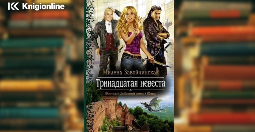 Тринадцатая невеста аудиокнига слушать. Книга Тринадцатая невеста. Тринадцатая невеста.