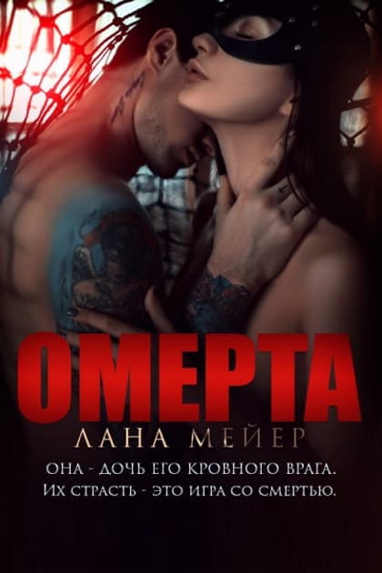 Омерта