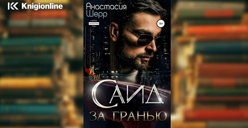 Шерр саид в огне