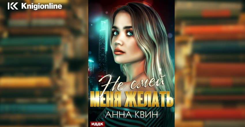 Книга не смей меня касаться