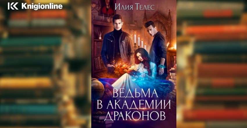 Драконова академия книга 4 том 2 читать