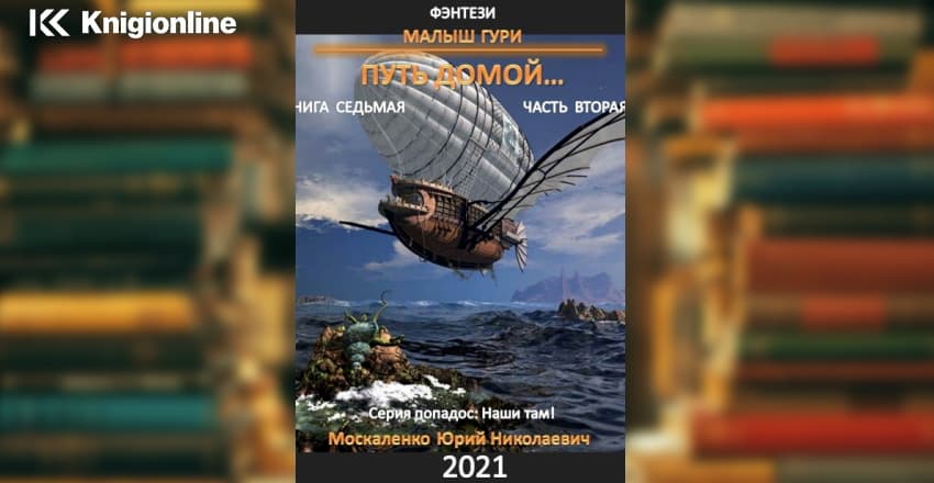 Москаленко гури 7 книга