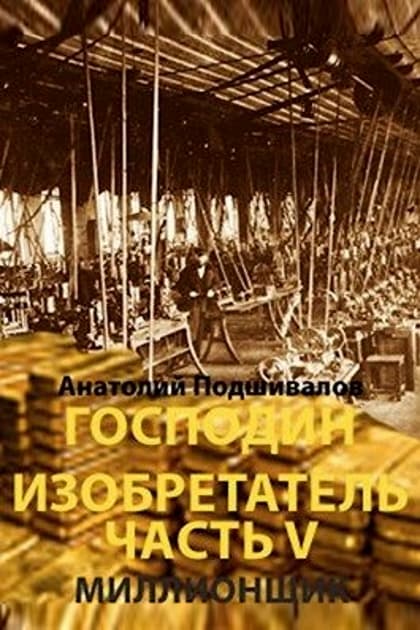 Господин изобретатель 4. Господин изобретатель. Книга господин изобретатель.