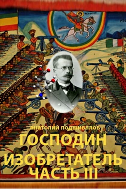 Господин изобретатель 4. Господин изобретатель. Книга господин изобретатель. Господин изобретатель 3.