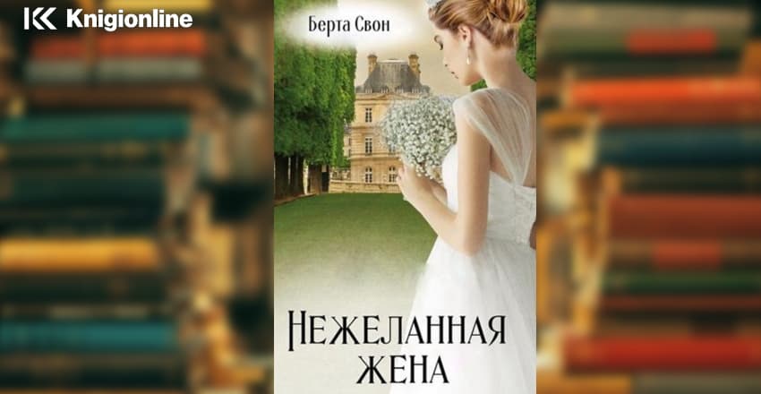 Нежеланная невеста читать полностью. Книга нежеланная жена. Нежеланная жена Наташа Андерс. Книга - нежеланная жена. Андерс.