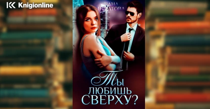 Читать онлайн «Ты любишь сверху?», Лана Пиратова – ЛитРес, страница 15