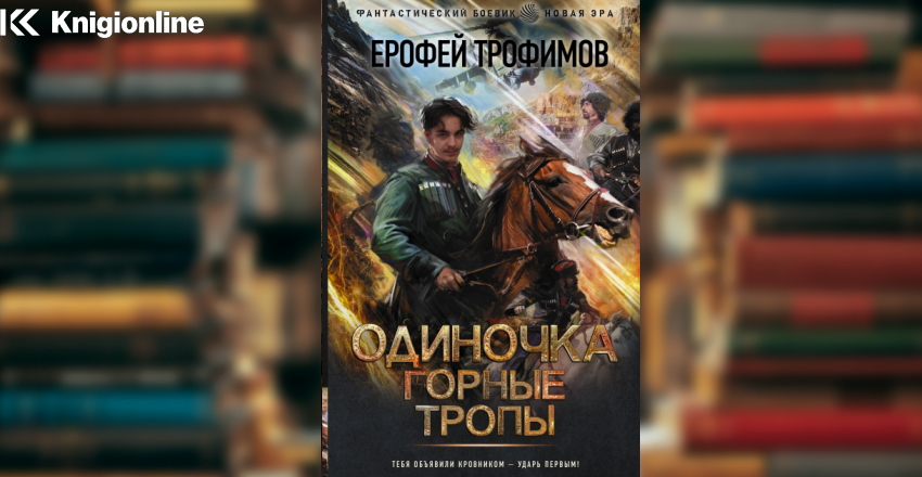 Чтение тропы. Одиночка читать. Книга одиночка дорога мечей. Автор Трофимов е название одиночка-02. Горные тропы читает Шокин е..