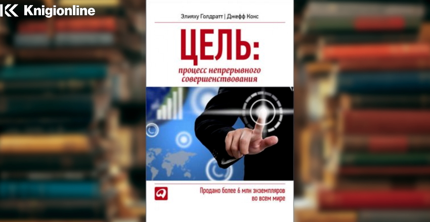 Процесс непрерывного совершенствования читать. Goal Management book Eliyahu Goldratt зва.