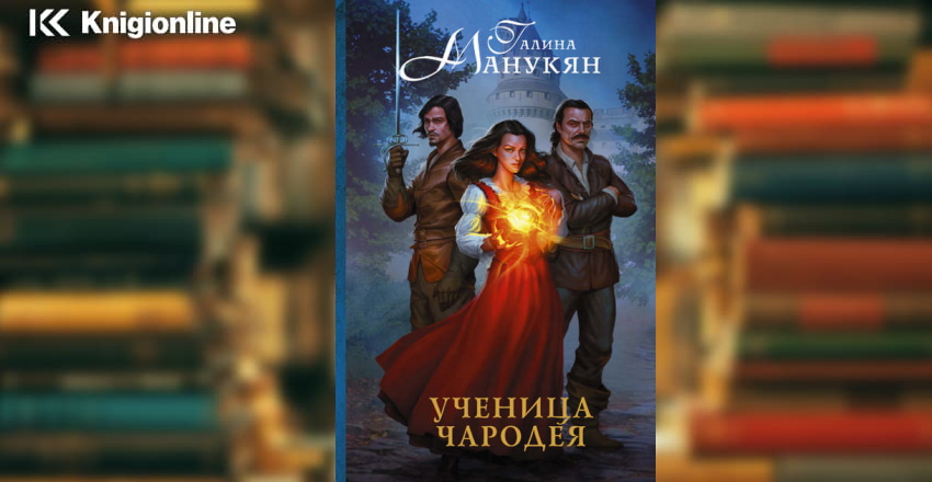 Читать книгу ученица ледяного стража